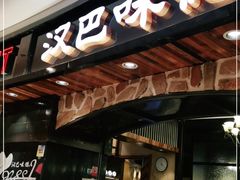 门面-汉巴味德·烤肉与啤酒的自助(杭州大悦城店)