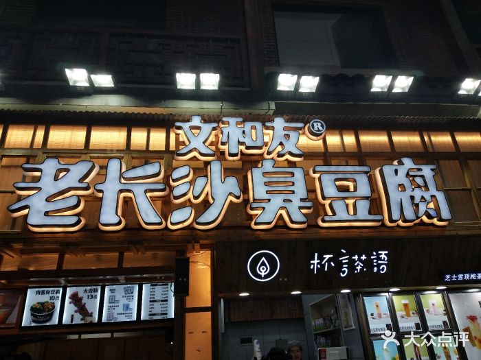 文和友老长沙臭豆腐(解放西路店)图片 第29张