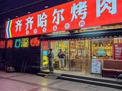 -正宗齐齐哈尔烤肉·齐牛哥鲜切炭火烤肉(杭州总店)