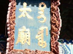 -北京市劳动人民文化宫(太庙)