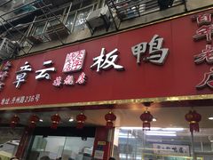 门面-章云板鸭(总店)