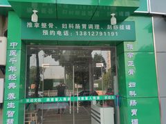 -源瑞康盲人推拿(尹山湖店)