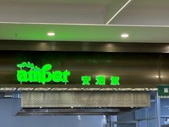 -安泊尔牛肉面(北滨河路店)