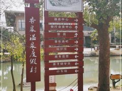 -和县香泉温泉度假村