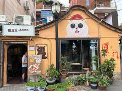 -猫岛主趣味餐厅(鼓浪屿店)