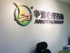 -争渡心理咨询全国连锁(福田店)
