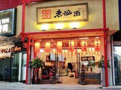 门面-弓家大队老碗面(高新咖啡街区店)