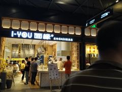 门面-I-YOU面缘·仁和新城店
