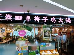 -烹然四季椰子鸡火锅(团结湖总店)