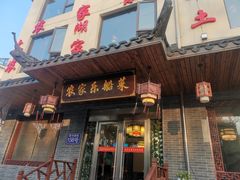 门面-灵福缘私房菜·农家菜(拈花湾·灵山大佛必推店)