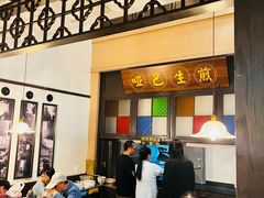 -哑巴生煎(临顿路店)