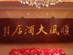 -金时代顺风大酒店(协泰店)