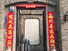 门面-杜家小馆(裕华路店)