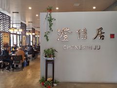 -澄信居膳麵