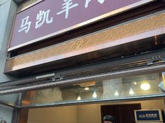 -马凯餐厅(地安门店)