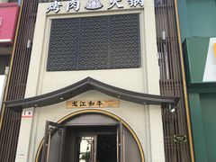 门面-哈拉海和牛主题餐厅(哈西店)