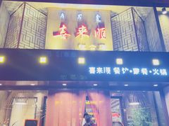 -喜来顺(悦合店)