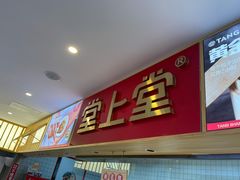 -堂上堂(益民街店)