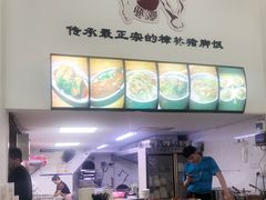 -老羊仔猪脚饭(澄城独一店)