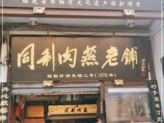 门面-同利肉燕老铺(澳门路店)
