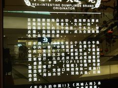 -日丰园海肠水饺·老字号大连海鲜(银泰城店)