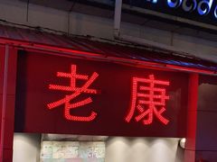 门面-老康火锅(桥南街店)