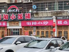 -浏阳小饭铺(洪西小区店)