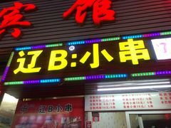 门面-辽B·小串(总店)