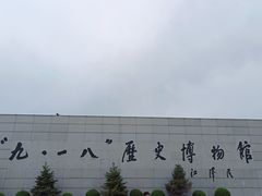 -沈阳“九·一八”历史博物馆