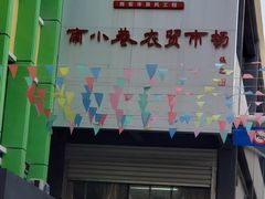 -南小巷农贸市场