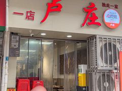 -卢庄(江汉路店)