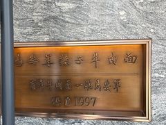 -清真·马安军辣子牛肉面