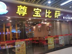 -尊宝比萨(较场口店)