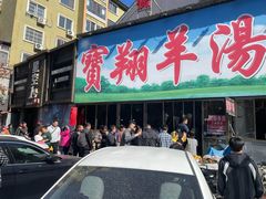 -宝翔羊汤馆