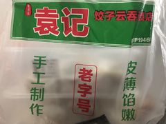 -袁记云饺(邯郸路店)