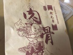 -赵元章肉骨烧(山塘街店)