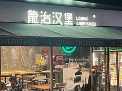 -龙治汉堡(中华城店)