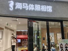 -海马体家庭照相馆(广州正佳广场店)
