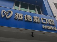 -雅德嘉口腔·咬合重建中心(时雨园店)