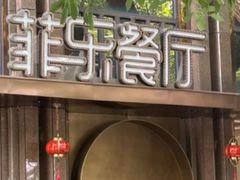 -菲乐餐厅(三十年经营·湖滨路店)