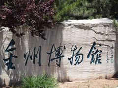 -大连金州博物馆