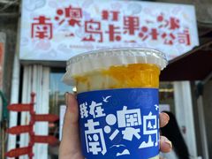 -南澳岛打卡果汁冰公司