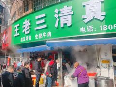 -王老三清真牛肉汤