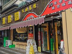-雅酌园·烟火南京菜(颐和路店)