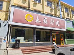门面-永存驴肉(桃园店)
