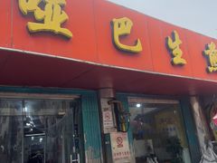 -哑巴生煎(姑苏区苏安新村店)