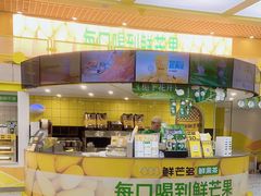 -鲜芒多·杨枝甘露(摩尔城A座10楼店)