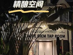 -Carpe Diem精酿空间