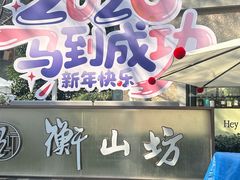 -徐家汇源景区-衡山坊