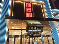 -大连湾旭日·家宴·海肠捞饭(马栏广场店)